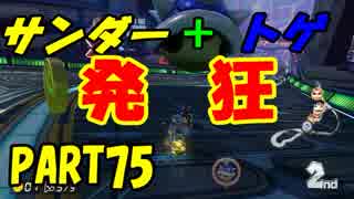 【マリオカート8DX】元日本代表が強さを求めて　PART75