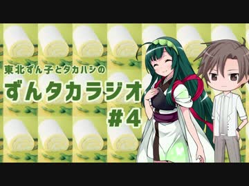 【ずん誕2018】ずんタカラジオ #4【東北ずん子・タカハシ】