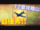 12章攻略が楽に！超優秀新装備F4U使ってみた【アズールレーン】