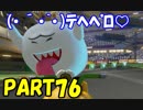 【マリオカート8DX】元日本代表が強さを求めて　PART76