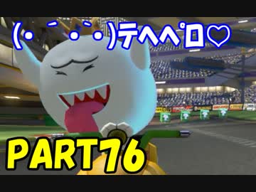 【マリオカート8DX】元日本代表が強さを求めて　PART76