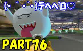 【マリオカート8DX】元日本代表が強さを求めて　PART76