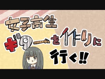 女子高生ギターを作りに行く！！
