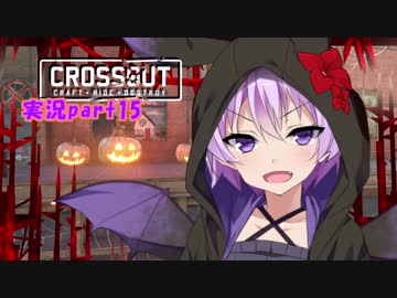 【CROSSOUT】 part15：ハロウィン＆？？？で名も無きタワー 【チェビヴォイ実況】