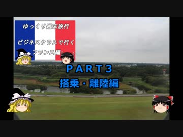【ゆっくり】週末旅行記長編　フランス編３　搭乗・離陸編