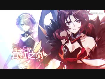 「崩壊３rd」ver.2.7「真紅の剣」PV