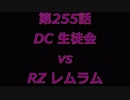こたつでヴァイスシュヴァルツ 第255話 【DCvsRZ】