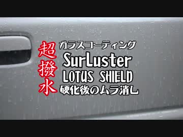 【超撥水】SurLusterロータスシールド施工後のムラ消し