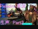 【Paladins】プレイ仲間を増やしたくて…part3