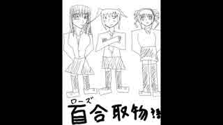 百合（ローズ）取物語