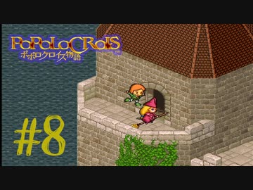 【実況】ポポロクロイス物語～Ｐａｒｔ８～