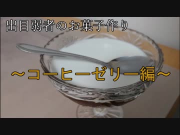 【ゆっくり解説】出目弱者のお菓子作り　～コーヒーゼリー編～