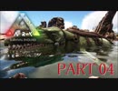【ARK :Survival Evolved】謎の古代島で奇妙な冒険part4【ゆっくり実況】