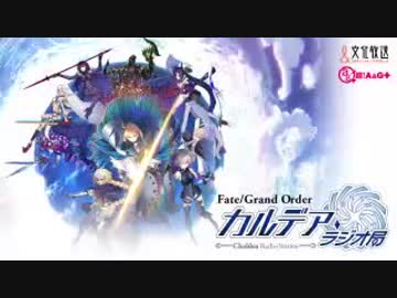 【動画付】Fate/Grand Order カルデア・ラジオ局20181026#094