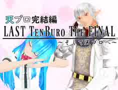 【2018天ブロの日】-天ブロ完結編- LAST TENBURO THE FINAL ～そして天ブロへ～ 後編