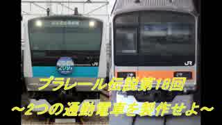 プラレール伝説第18回 ～2つの通勤電車を製作せよ～