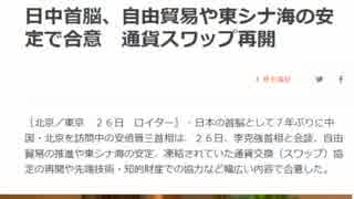 日中首脳会談「通貨スワップ復活！ビザ緩和！ＲＣＥＰ！日本中国人だらけになるｗｗ」