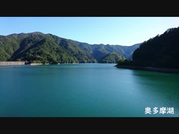 あかりちゃんとのんびりドライブ：Part２　奥多摩湖
