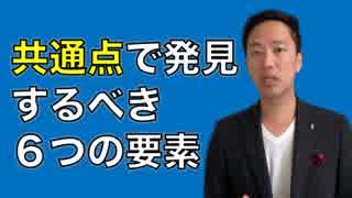 ラポール構築〜共通点の発見で重要な６つの要素とは〜