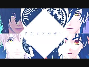 【MMD刀剣乱舞】ドラマツルギー【伊達組】