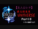 【実況】パーティメンバーがほぼ被らない最高難易度スターオーシャン2 Part18【レナ編】