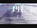【m@o】メリュー【歌ってみた】