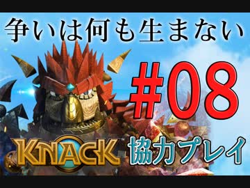 【KNACK】争いは何も生まないので弟とゴブリン退治する＃０８