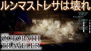 商人の女に手も足も出ない男　ルンマストレサは壊れってはっきりわかんだね　オクトパストラベラー[OCTOPATH TRAVELER]実況プレイPart53