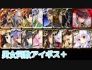 【VOICEROID実況】男女同数アイギス＋【魔神バルバトス降臨Lv15編】