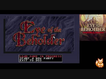 【Eye of the Beholder（DOS版）】を淡々とプレイ part1