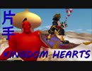 【実況】片手操作でLv1縛りをしてみた ソラ編　part20【KHⅡFM+】