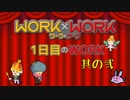 [WORK×WORK]勇者さまを勝利へ導け! 1日目のWORK 其の弐