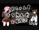 茜ちゃんときりたんの古城探訪 #4
