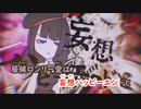 【ニコカラ】妄想ハッピーエンド《ナナヲアカリ》(On Vocal)