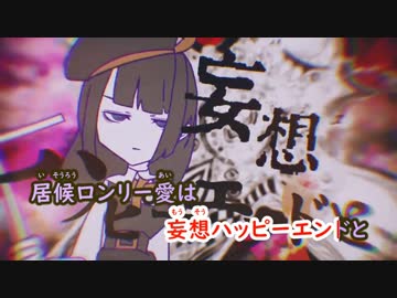 【ニコカラ】妄想ハッピーエンド《ナナヲアカリ》(On Vocal)