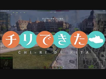 【WoT】チリで来た Part79 ゆっくり実況プレイ+東北きりたん実況プレイ
