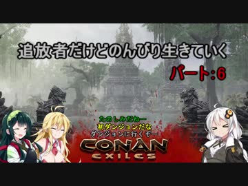【ConanExiles】追放者だけどのんびり生きていく6【Voiceroid実況】