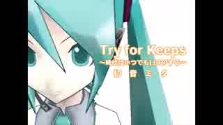 【松嵜 涼】Try for Keeps-時代はいつでもLOOPする-【歌わせて頂きました。】