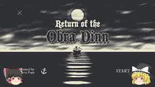 【ゆっくり実況】オブラ・ディン号の謎を解き明かせ！Part 1【Return of the Obra Dinn】