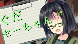 ぐだセーちゃん【VOICEROID雑談】