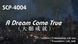 【SCP紹介／解説　第18回】SCP-4004 - A Dream Come True