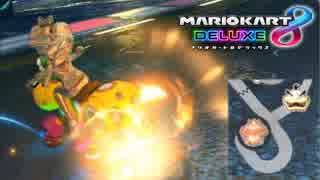【マリオカート8DX】 vs #52 ゴーチハナちゃんローラー【実況】