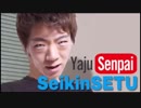 野獣先輩セイキン説