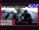【【イーグルアイ…だと？】】#02 RED DEAD REDEMPTION ２：スペシャルエディション【冬の森で初狩り】