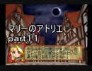 【 実況 】　マリーのアトリエ Plus　part１１