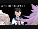 【艦これMMD】二台じゃ駄目なんですか？【一話完結】