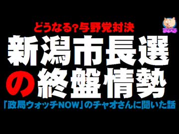 【新潟市長選の終盤情勢】どうなる？与野党対決の行方 - 「政局ウォッチNOW」のチャオさんに聞いた話
