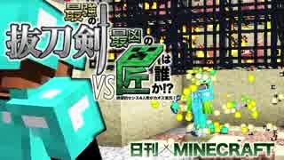 【日刊Minecraft】最強の抜刀VS最凶の匠は誰か!?絶望的センス4人衆がカ...