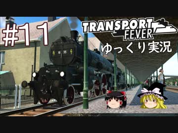 【Transport Fever】ゆっくり交通経営録 Part11