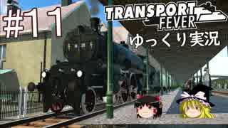 【Transport Fever】ゆっくり交通経営録 Part11